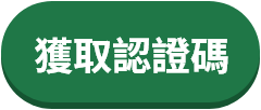 提取認證碼